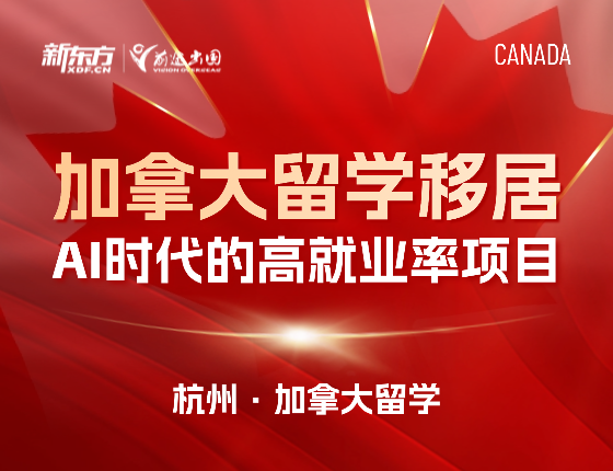 加拿大留学移居AI时代的高就业率项目