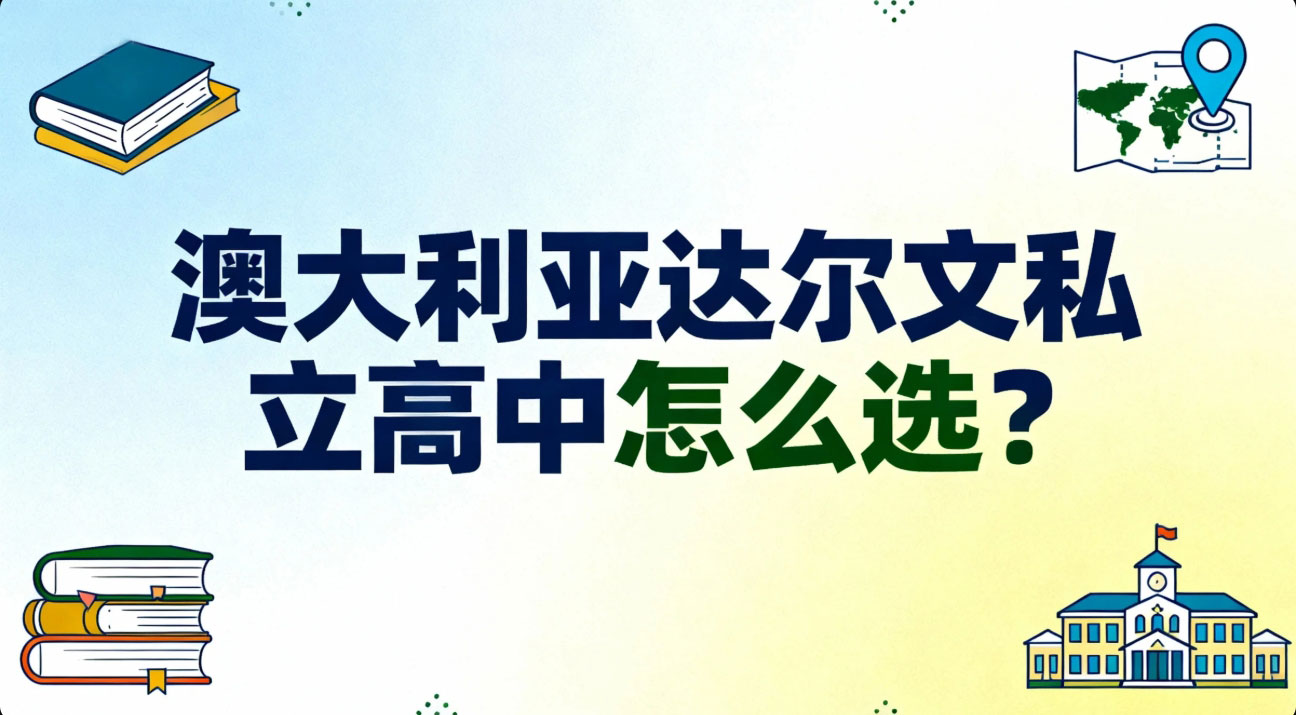 澳大利亚达尔文私立高中怎么选？2025 年申请指南 + 学校优势深度解析