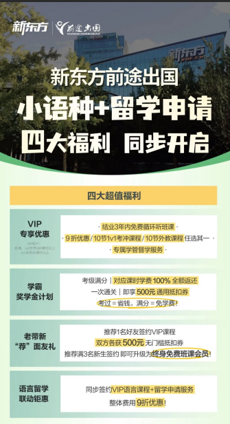重磅！新东方小语种 + 留学申请四重福利同步上线，省钱福利一次性拉满