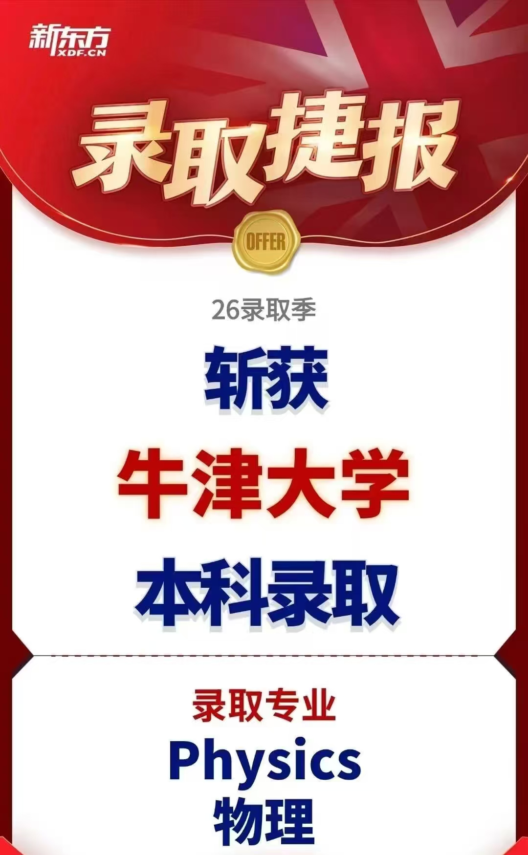 新东方学员拿下牛津offer！内有经验分享