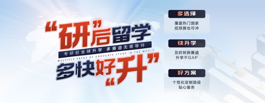 考研留学