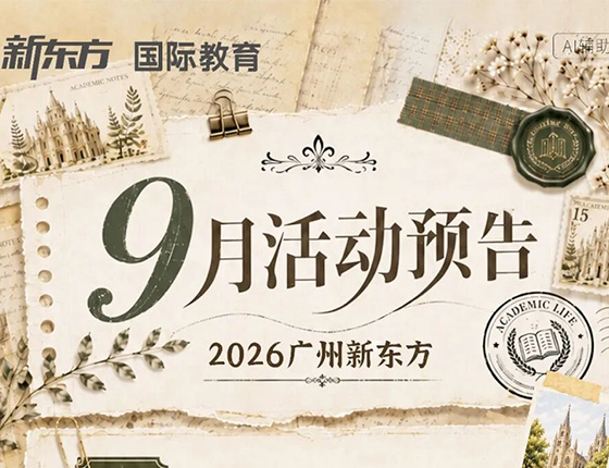 火爆预约 | 广州新东方·9月活动预告