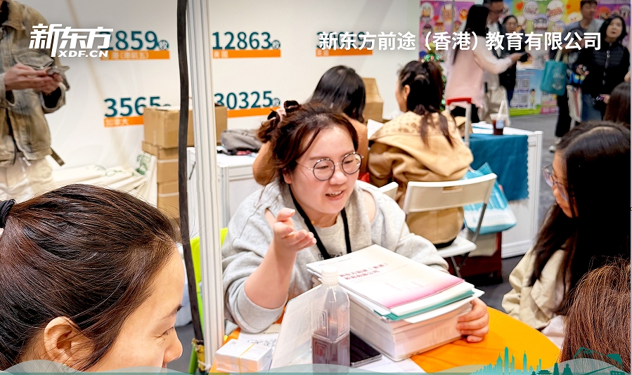 香港教育展落幕！新东方中小幼、副学士升读方案来袭!   赴港家庭必看!
