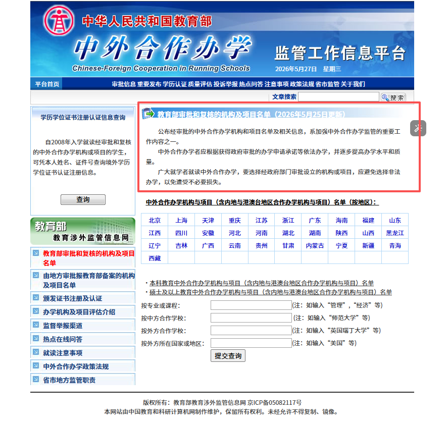 教育部最新公示：又一批中外合作办学机构/项目获批！