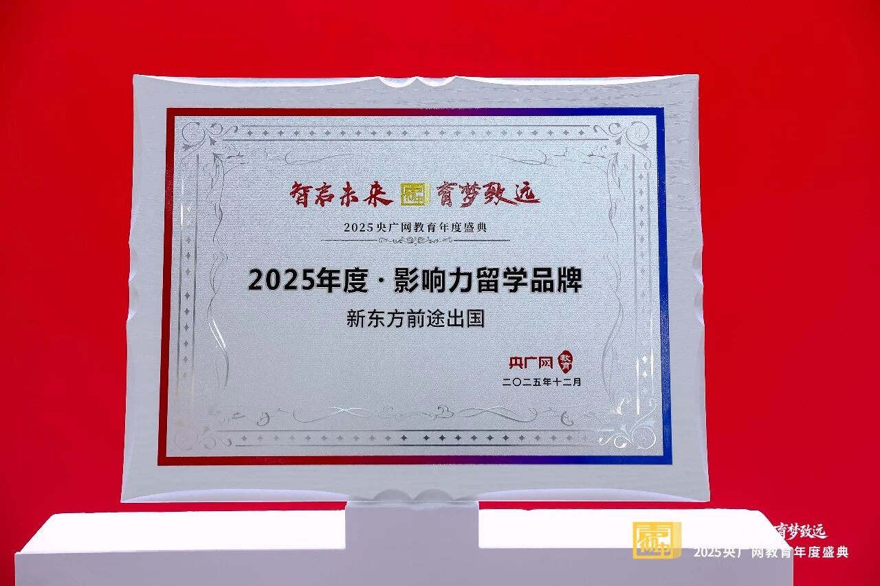 2025央广网教育盛典，新东方前途出国荣膺“年度影响力留学品牌”！
