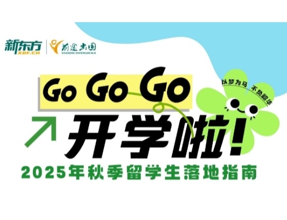 2025年秋季留学生落地指南