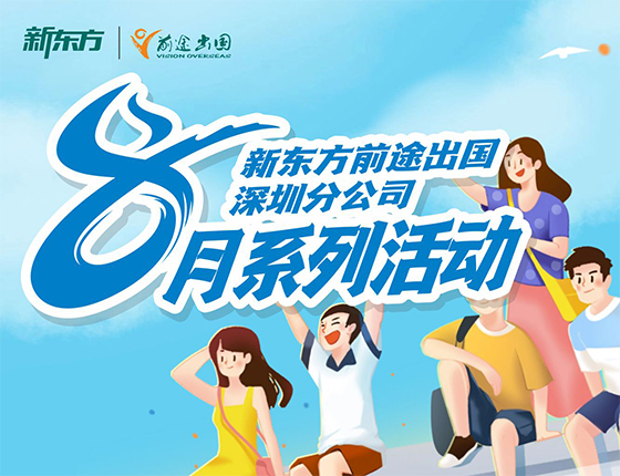 火爆预约 | 8月·深圳新东方活动预告