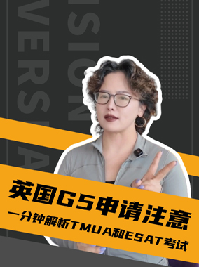 英国G5申请注意——一分钟解析TMUA和ESAT考试