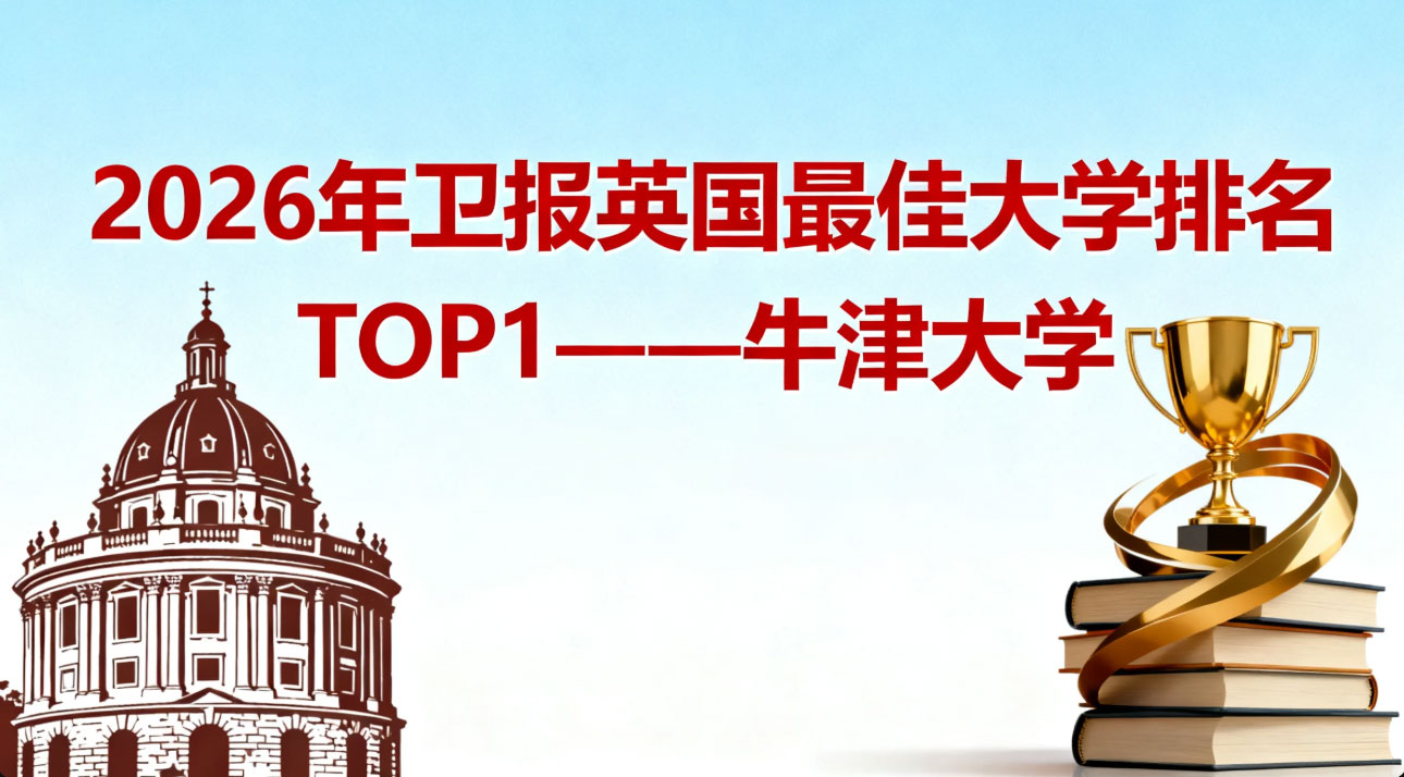 2026年卫报英国蕞佳大学排名TOPo1解析——牛津大学