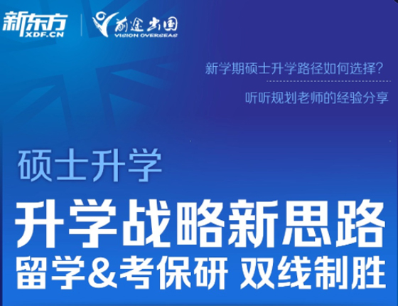 留学&考读研 如何双线制胜？