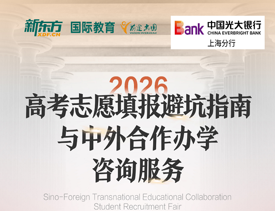 2026高考志愿填报避坑指南与中外合作办学咨询服务