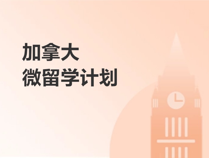 加拿大微留学计划