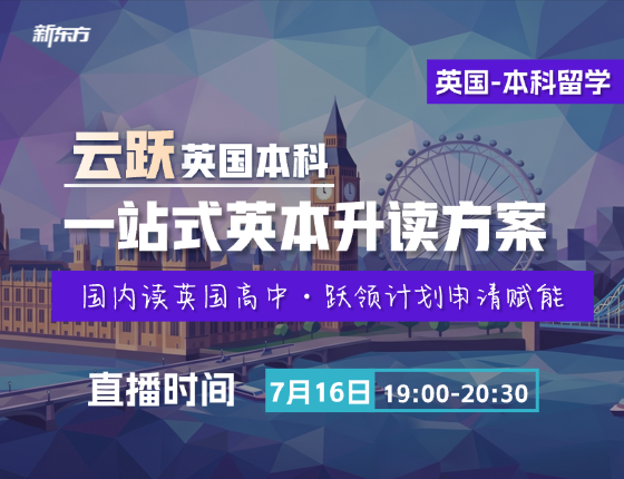 新东方云跃英本，一站式直通英本