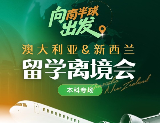 向南半球出发-澳洲新西兰离境会本科专场