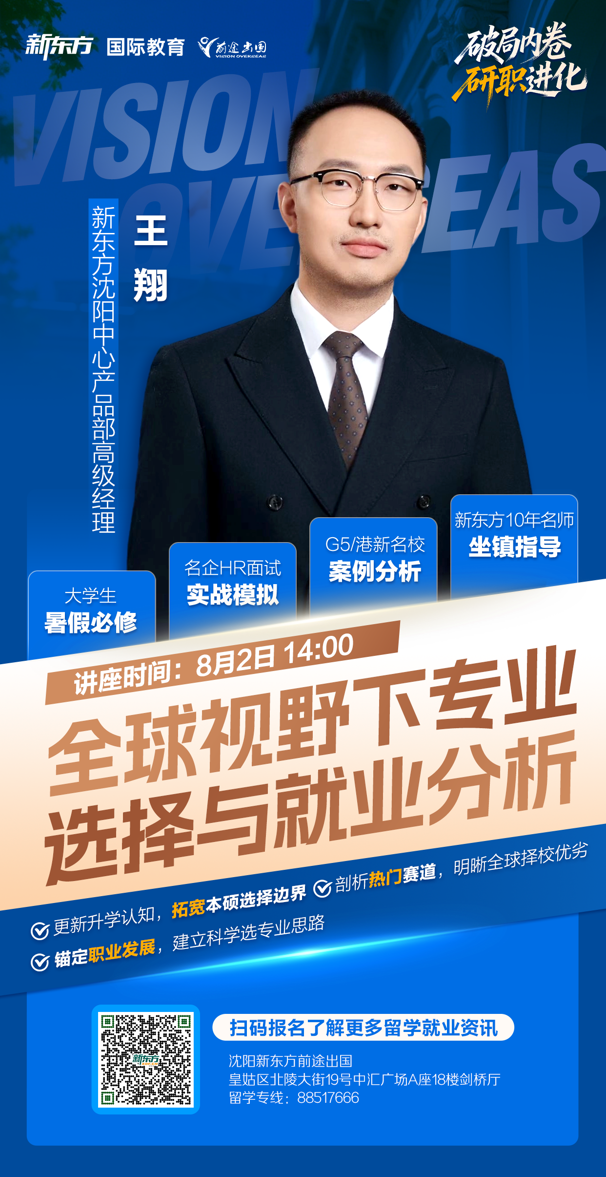 【讲座预告】8月2日-全球视野下专业选择与就业分析