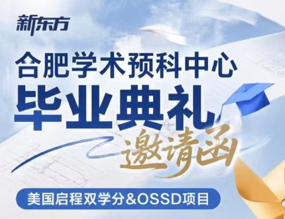 合肥学术预科中心毕业典礼
