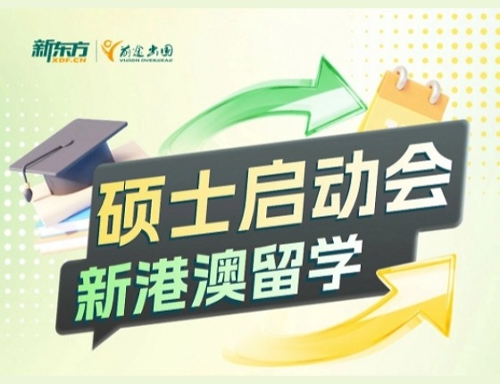 硕士启动会新港澳留学