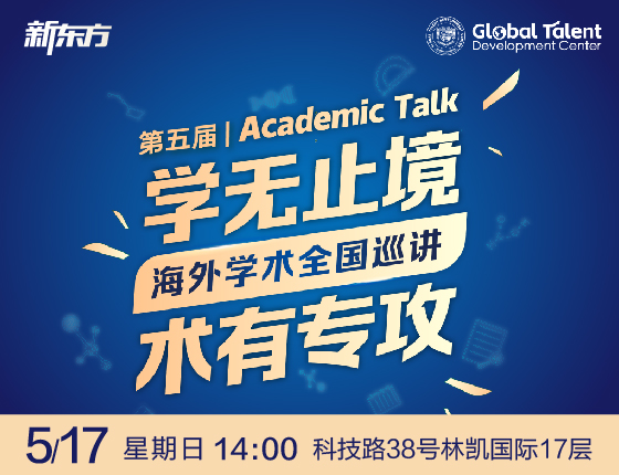 第五届新东方海外学术全国巡讲