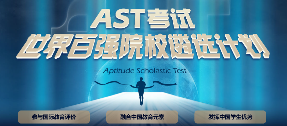 2025百强校门槛再升？AST遴选计划：免标化突围！