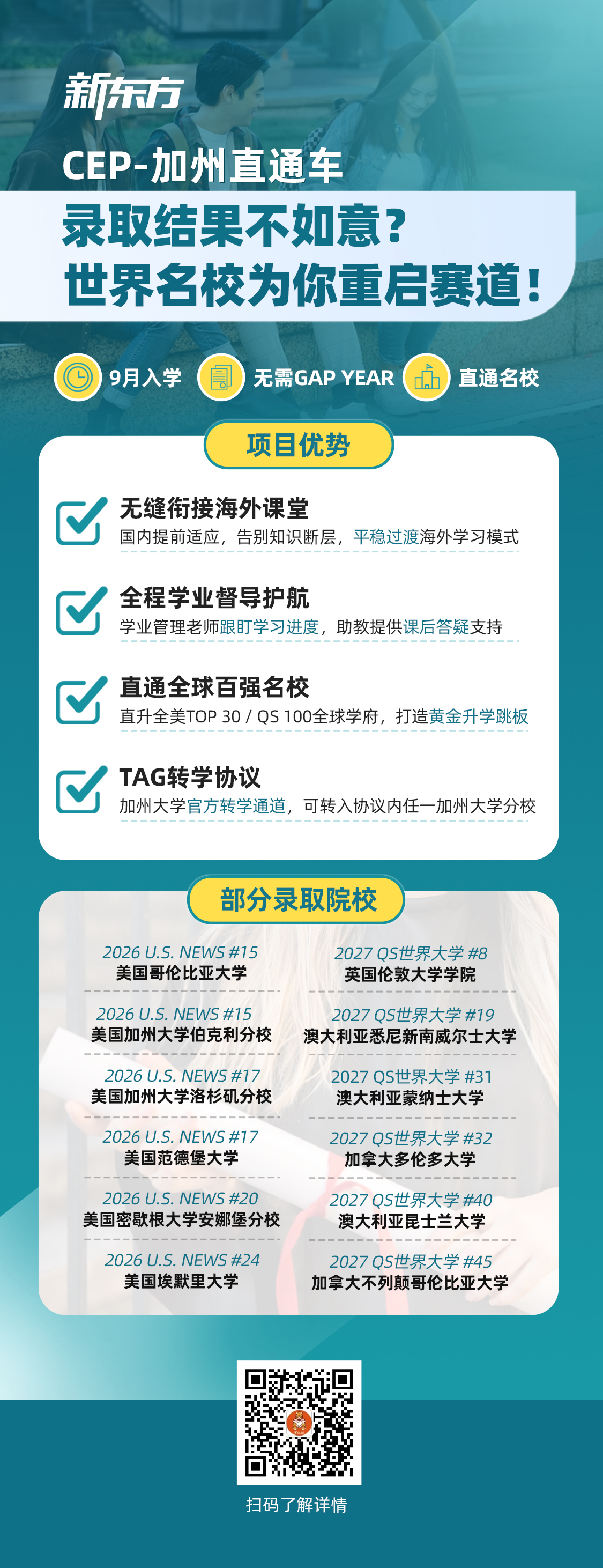 杭州新东方  新东方CEP-加州直通车：为录取结果不理想的学生重启名校赛道