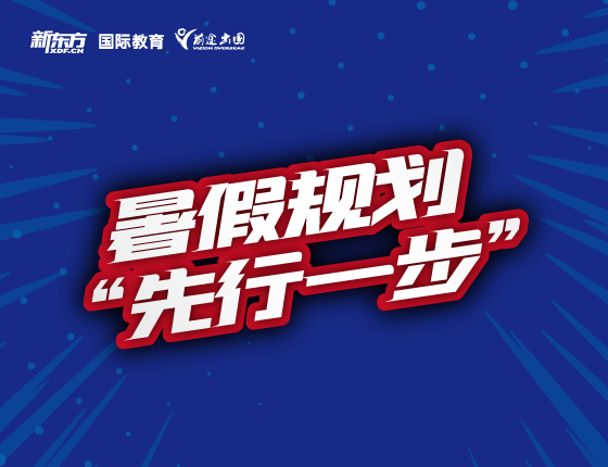 暑假规划“先行一步”