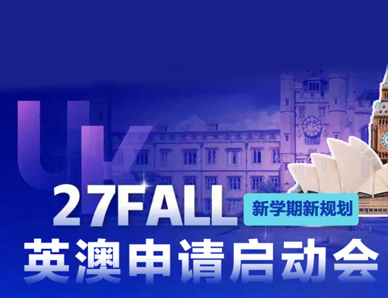 📢27FALL英澳申请启动会来了