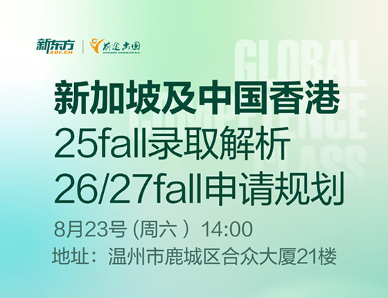 新加坡及中国香港25fall录取解析26/27fall申请规划讲座