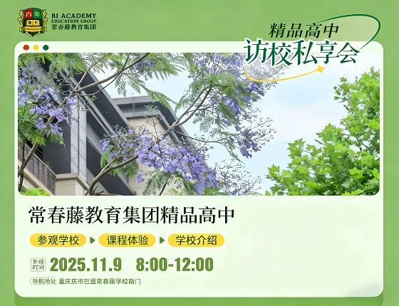 常春藤教育集团精品高中访校私享会