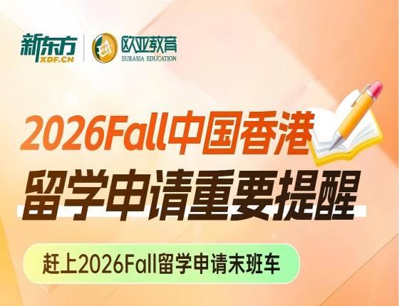26Fall中国香港申请重要提醒