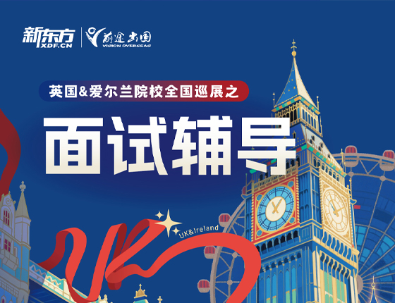 251102|英国&爱尔兰院校全国巡展之面试辅导