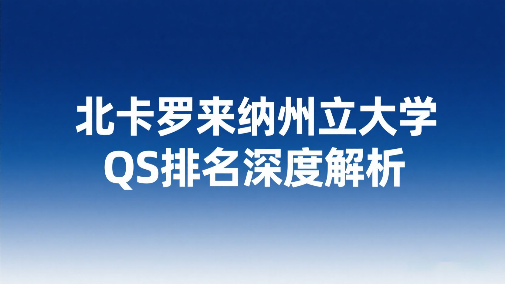 北卡罗来纳州立大学QS排名深度解析：超越数字的教育价值探寻