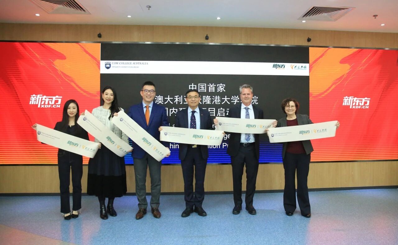 新东方×澳大利亚沃隆港大学，预科项目剪彩仪式在京隆重举行