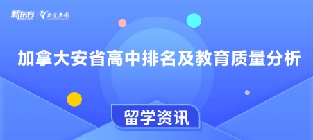 加拿大安省高中排名及教育质量分析