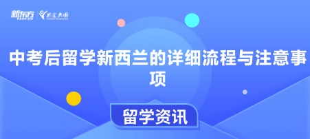 中考后留学新西兰的详细流程与注意事项
