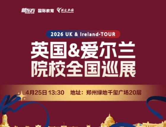 英国&爱尔兰院校全国巡展·郑州站