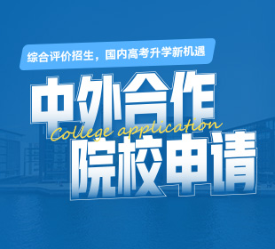 中外合作办学