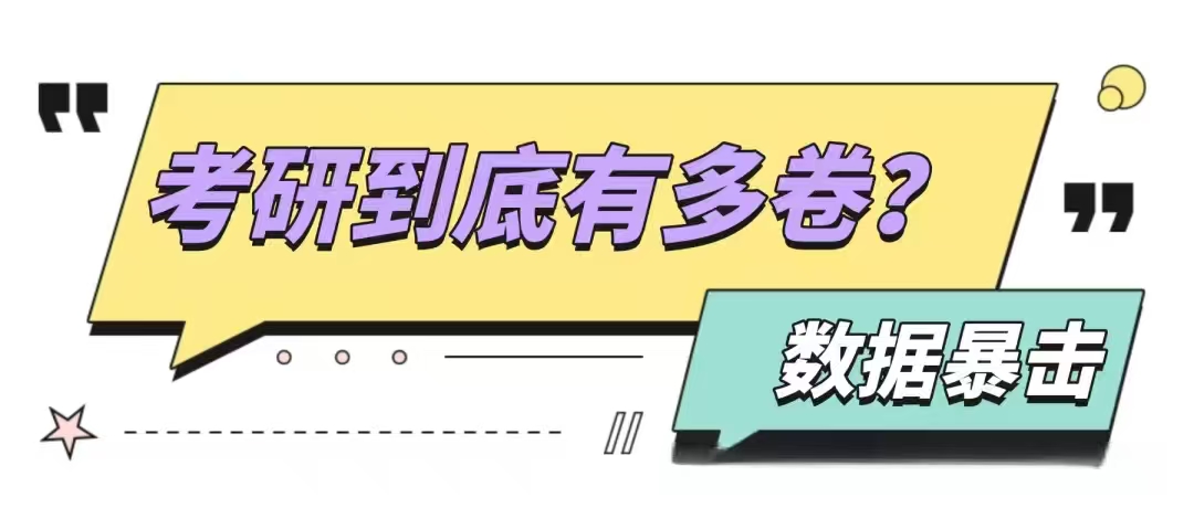 别刷真题到凌晨了！考研卷不动？“手搓” 硕士才是真香