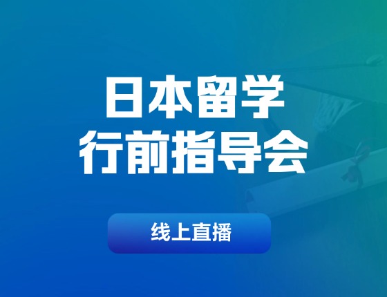 日本留学行前指导会