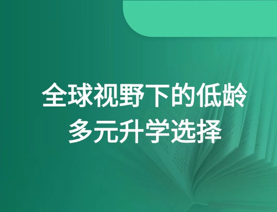 全球视野下的低龄多元升学选择