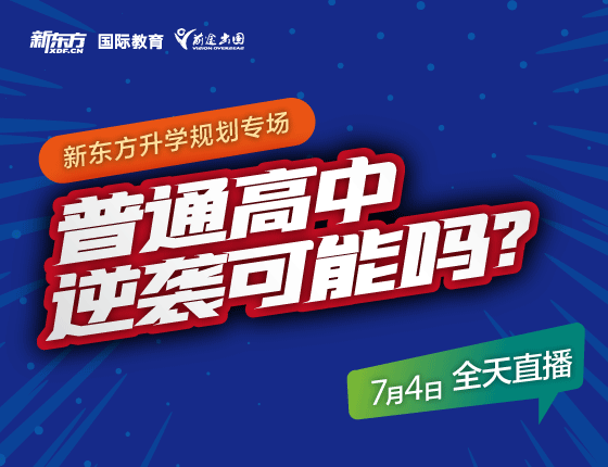 普通高中逆袭可能吗？