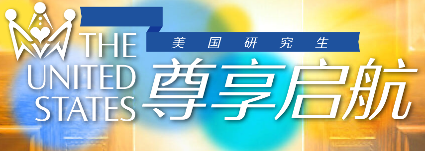 职场+申请双赋能！新东方美研尊享计划