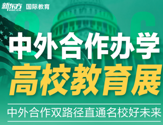 中外合作办学高校教育展