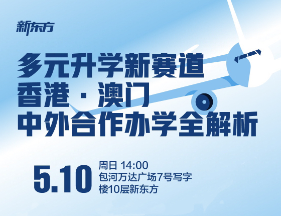 多元升学新赛道：香港·澳门·中外合作办学全解析