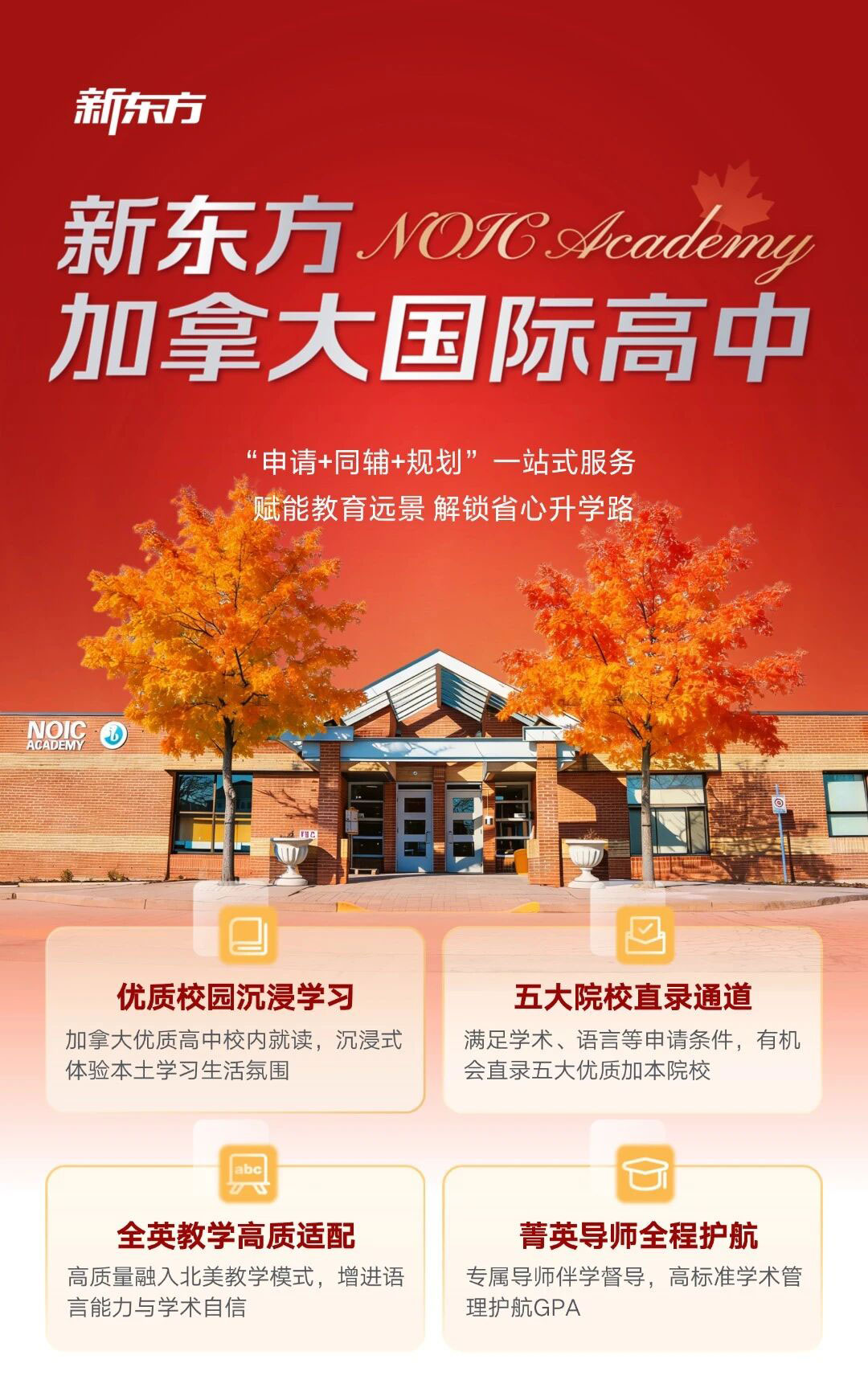 2027北美高中申请季已启动-为什么越来越多的家庭选择新东方定制高中？