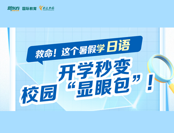 这个暑假学日语 开学秒变校园“显眼包”