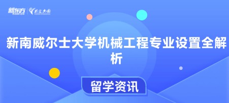 新南威尔士大学机械工程专业设置全解析