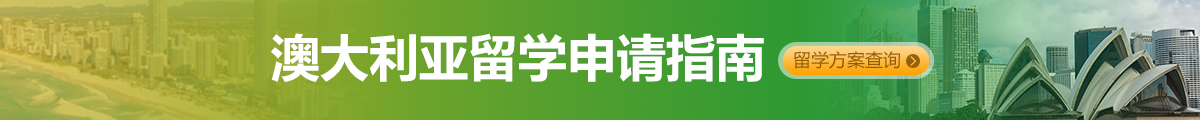 澳洲留学;澳洲留学申请;澳大利亚留学
