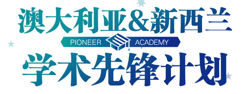 从“学术小白”到“海外学霸”，澳新先锋计划陪你蜕变