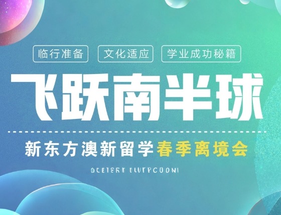 新东方澳新留学春季离境会