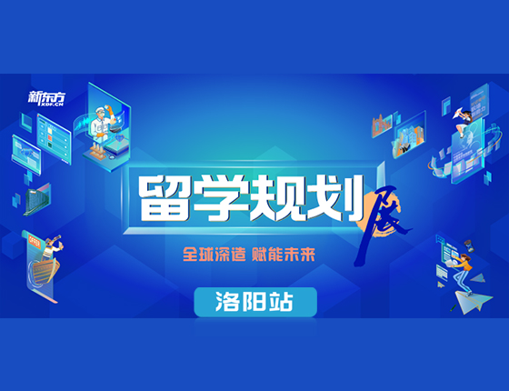 新东方留学规划展